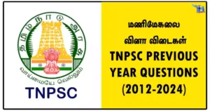 மணிமேகலை வினா விடைகள் – TNPSC PREVIOUS YEAR QUESTIONS (2012-2024)
