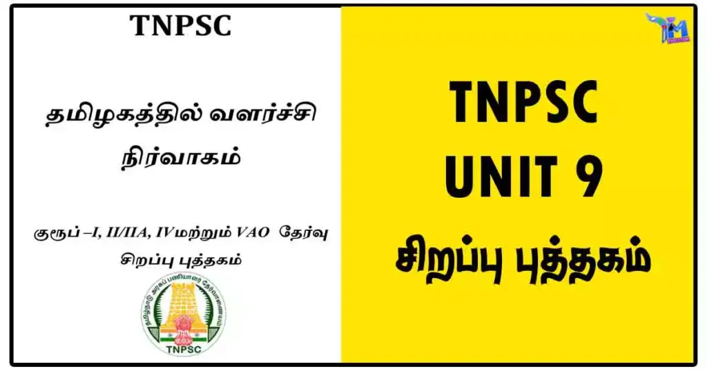 TNPSC UNIT 9 - குரூப் 1, 2/2A, 4 மற்றும் VAO தேர்வு சிறப்பு புத்தகம் 1 TNPSC UNIT 9 - குரூப் 1, 2/2A, 4 மற்றும் VAO தேர்வு சிறப்பு புத்தகம்
