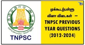 முக்கூடற்பள்ளு வினா விடைகள் – TNPSC PREVIOUS YEAR QUESTIONS (2012-2024)