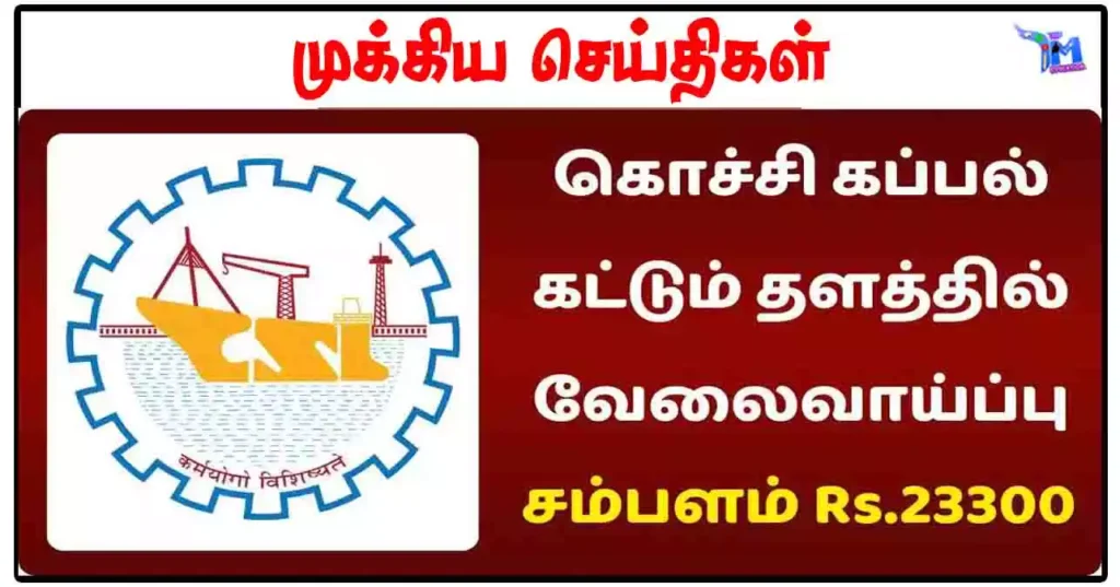 கொச்சி ஷிப்யார்ட் லிமிடெட் வேலைவாய்ப்பு 2024: Safety Assistant காலி பணியிடங்கள் நிரப்பப்படவுள்ளன