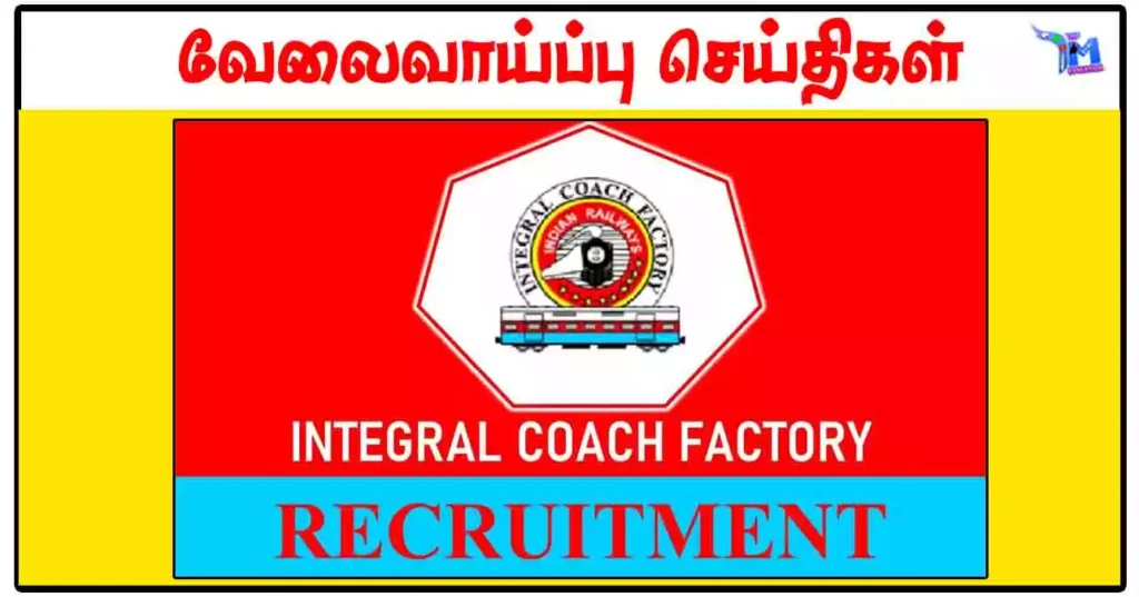 சென்னை ICF நிறுவனத்தில் வேலைவாய்ப்பு 2024: Apprentice காலி பணியிடங்கள் நிரப்பப்படவுள்ளன