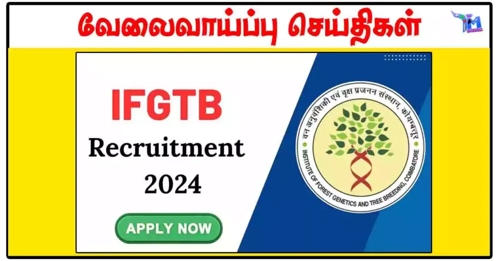 தமிழக வனத்துறையில் வேலைவாய்ப்பு 2024