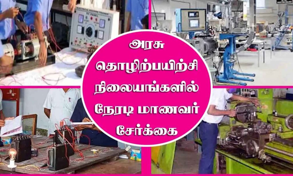 அரசினா் தொழிற்பயிற்சி நிலையங்களில் நேரடி மாணவர் சேர்க்கைக்கு விண்ணப்பிக்கலாம் 1 அரசினா் தொழிற்பயிற்சி நிலையங்களில் நேரடி மாணவர் சேர்க்கைக்கு விண்ணப்பிக்கலாம்