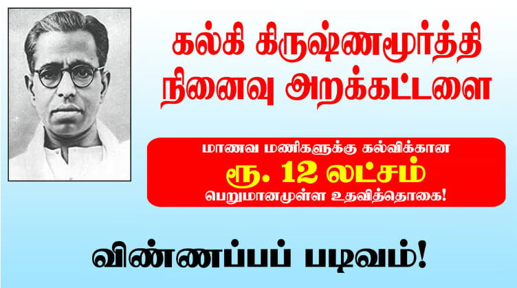 கல்கி கிருஷ்ணமூர்த்தி அறக்கட்டளை சார்பில் கல்வி உதவித்தொகை 1 கல்கி கிருஷ்ணமூர்த்தி அறக்கட்டளை சார்பில் கல்வி உதவித்தொகை