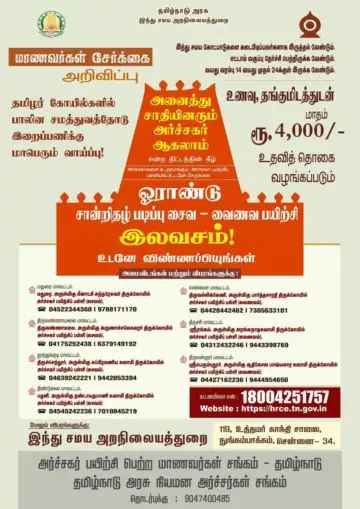 தமிழக கோவில்களில் அர்ச்சகராக வாய்ப்பு: உதவித் தொகையுடன் ஓராண்டு பயிற்சி