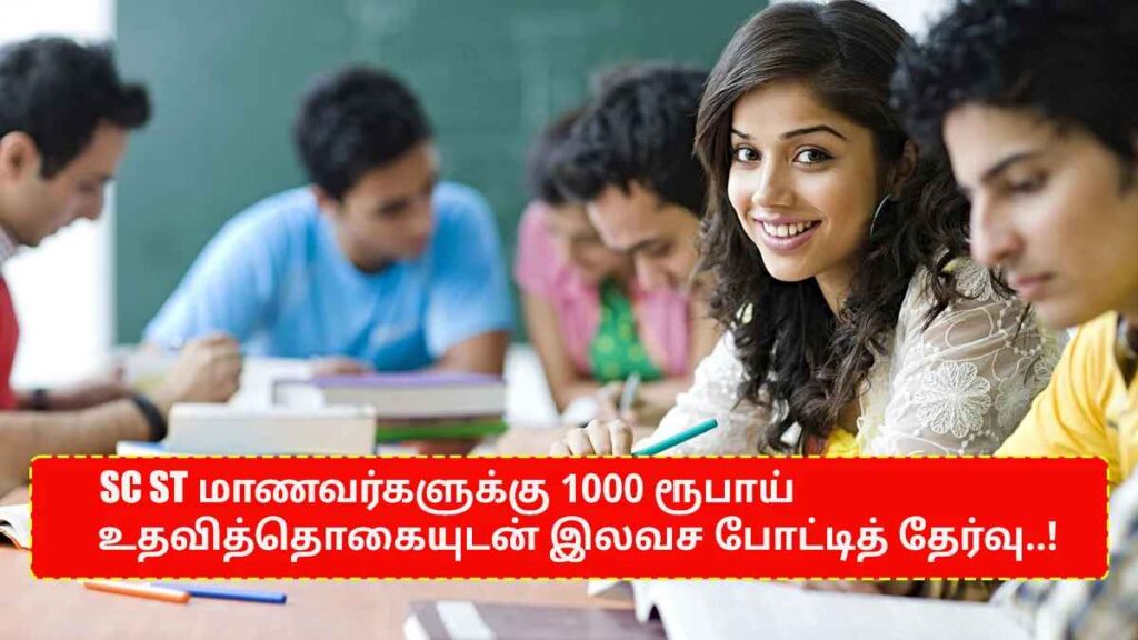 அரசு போட்டித் தேர்வுகளுக்கு ரூ.1000 உதவித்தொகையுடன் இலவச பயிற்சி வகுப்பு 1 அரசு போட்டித் தேர்வுகளுக்கு ரூ.1000 உதவித்தொகையுடன் இலவச பயிற்சி வகுப்பு