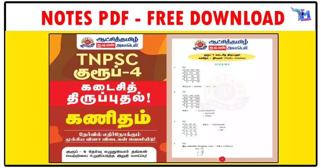 TNPSC குரூப் 4 கணிதம் - தேர்வில் எதிர்நோக்கும் முக்கிய வினா விடைகள் 1 TNPSC குரூப் 4 கணிதம் - தேர்வில் எதிர்நோக்கும் முக்கிய வினா விடைகள்