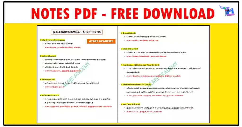 இலக்கண குறிப்பு - SHORT NOTES PDF 1 இலக்கண குறிப்பு - SHORT NOTES PDF