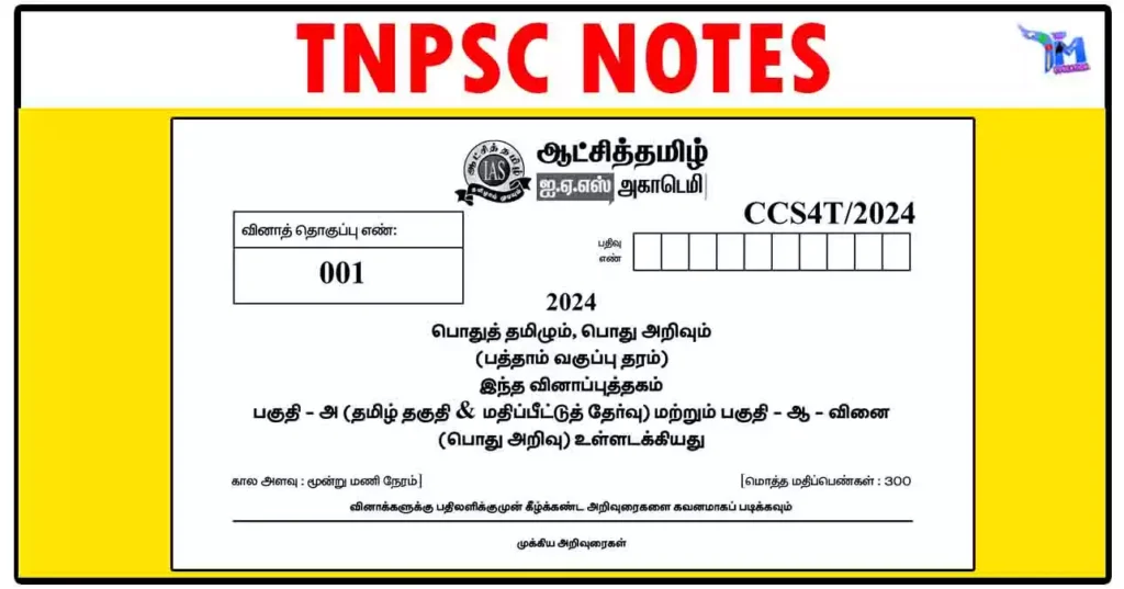 ஆட்சித்தமிழ் ஐ.ஏ.எஸ் அகாடெமி சார்பில் வெளியிடப்பட்டுள்ள TNPSC குரூப்-4 தேர்வுக்கான மாதிரி வினாத்தாள் - 1