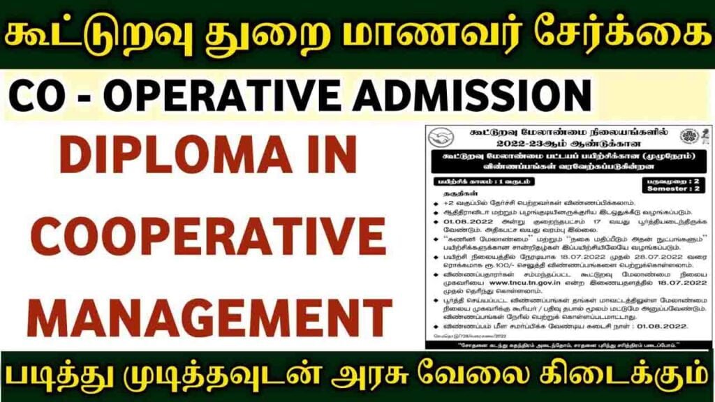 கூட்டுறவு மேலாண்மை பட்டயப் பயிற்சி சேர்க்கை 1 கூட்டுறவு மேலாண்மை பட்டயப் பயிற்சி சேர்க்கை