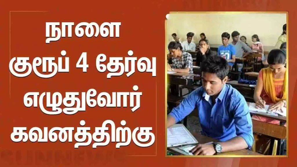 நாளை குரூப் 4 - தேர்வு எழுதும் மாணவர்கள் கவனத்திற்கு - அனைவரும் படியுங்கள்! 1 நாளை குரூப் 4 - தேர்வு எழுதும் மாணவர்கள் கவனத்திற்கு - அனைவரும் படியுங்கள்!
