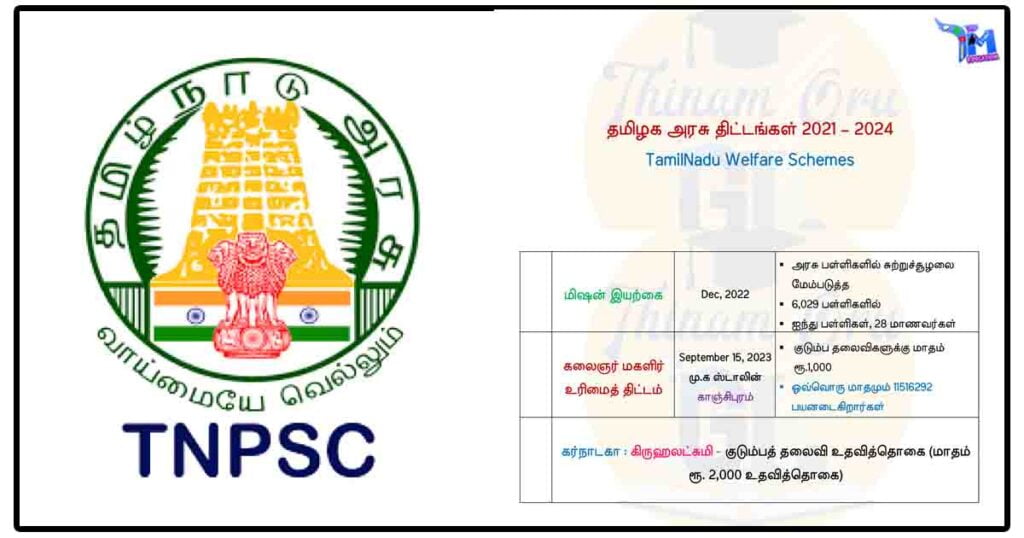 தமிழக அரசு திட்டங்கள் 2021 - 2024 (Tamilnadu Welfare Schemes) 1 தமிழக அரசு திட்டங்கள் 2021 - 2024 (Tamilnadu Welfare Schemes)