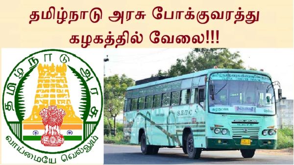 தமிழ்நாடு அரசு போக்குவரத்து கழகத்தில் பட்டப்படிப்பு, பொறியியல் மற்றும் டிப்ளமோ முடித்தவர்களுக்கு 688 பணியிடங்கள் அறிவிப்பு
