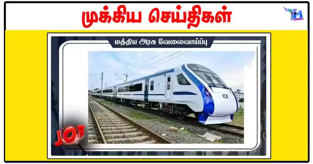 ICF சென்னையில் தொழில் பழகுநர் பயிற்சி வாய்ப்பு