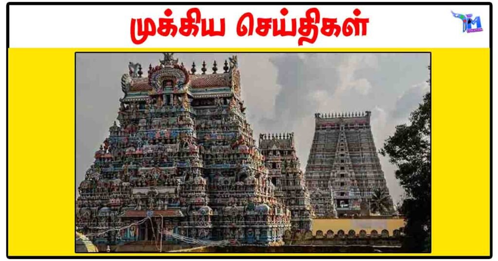 தமிழக கோவில்களில் அர்ச்சகராக வாய்ப்பு: உதவித் தொகையுடன் ஓராண்டு பயிற்சி