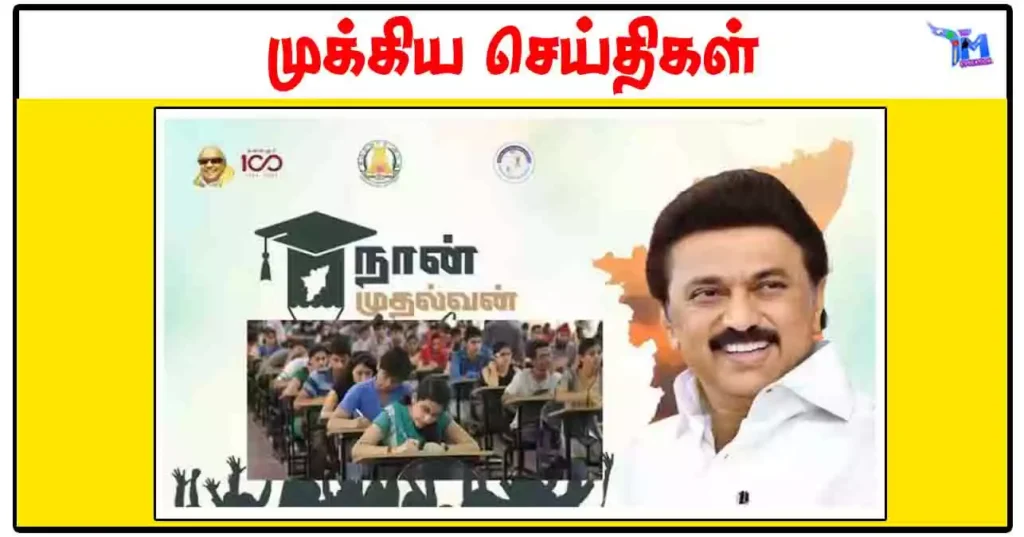 நான் முதல்வன் திட்டத்தின் கீழ் மத்திய அரசின் போட்டித் தேர்வுகளுக்கு இலவச பயிற்சி