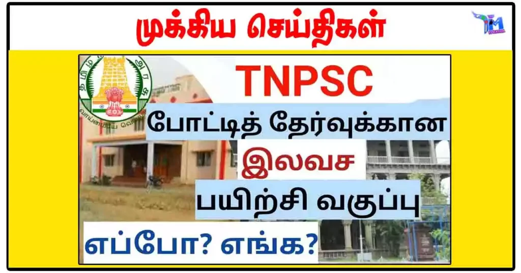 மாவட்ட வேலைவாய்ப்பகத்தில் குரூப் 1 தேர்வுக்கு இலவச பயிற்சி: அரியலூர்