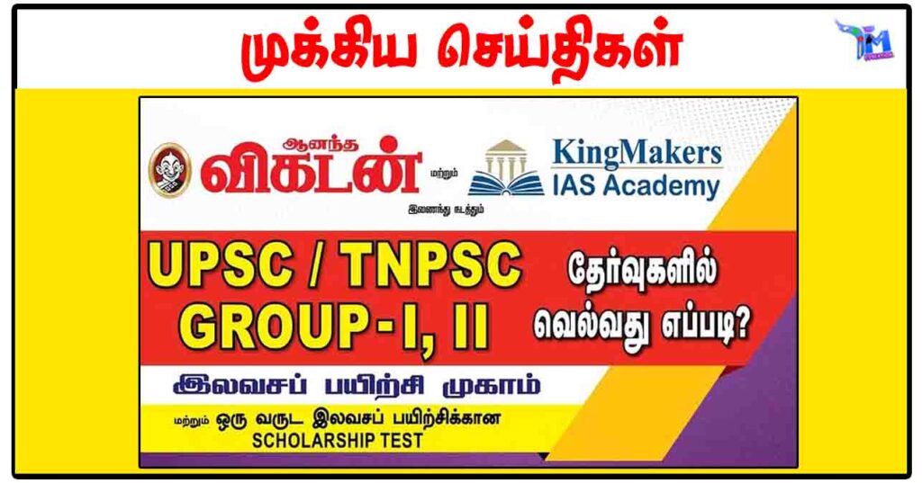 King Makers IAS Academy - UPSC / TNPSC Group 1 & 2 இலவச பயிற்சி முகாம்!