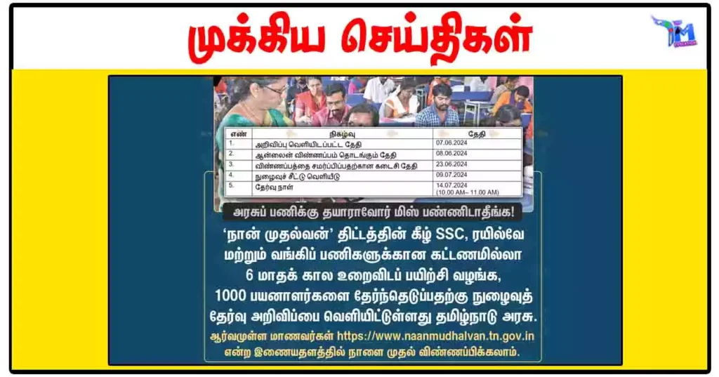 "நான் முதல்வன்" திட்டத்தின் கீழ் SSC, ரயில்வே மற்றும் வங்கி தேர்வுகளுக்கு இலவச பயிற்சி - Apply Here!