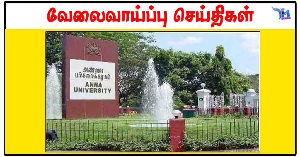 அண்ணா பல்கலைக்கழகத்தில் ரூ.35,000 சம்பளத்தில் புதிய வேலைவாய்ப்பு அறிவிப்பு வெளியிடு