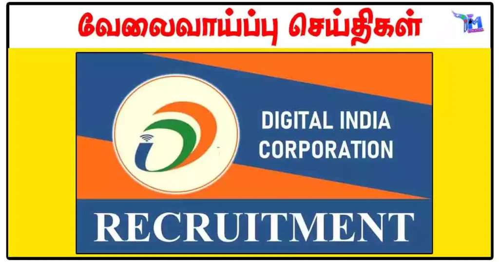 டிஜிட்டல் இந்தியா கார்ப்பரேஷனில் வேலைவாய்ப்பு 2024 - B.Tech/ BCA/ B.Sc.(IT) / B.Tech / MBA தேர்ச்சி செய்திருக்க வேண்டும்
