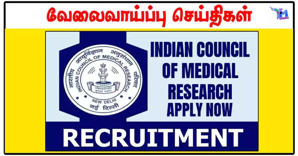 இந்திய மருத்துவ ஆராய்ச்சி கவுன்சில் வே;வேலைவாய்ப்பு 2024 (ரூ.28,000 சம்பளம்)