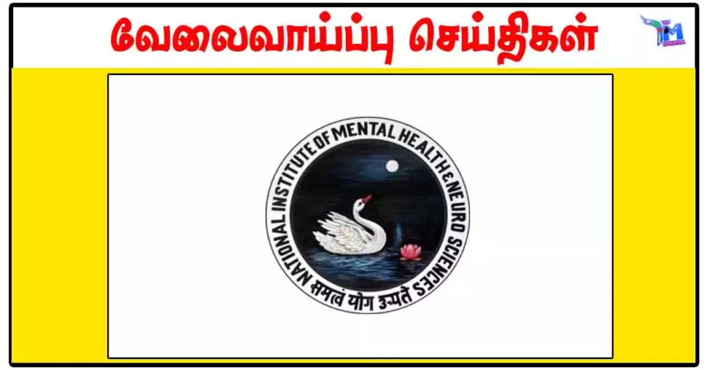 தேசிய மனநலம் மற்றும் நரம்பியல் அறிவியல் நிறுவனம் வேலைவாய்ப்பு: (ரூ.40,000 வரை சம்பளம்)