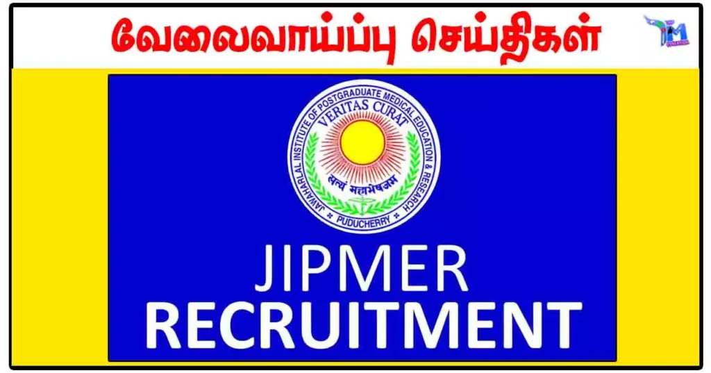 JIPMER ஆணையத்தில் புதிய வேலைவாய்ப்பு 2024 - ரூ.66,080 சம்பளம்