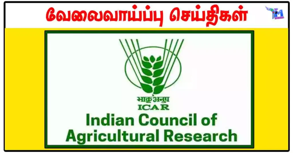 இந்திய வேளாண் ஆராய்ச்சி நிறுவனத்தில் வேலைவாய்ப்பு: (ரூ.42,000 வரை சம்பளம்)