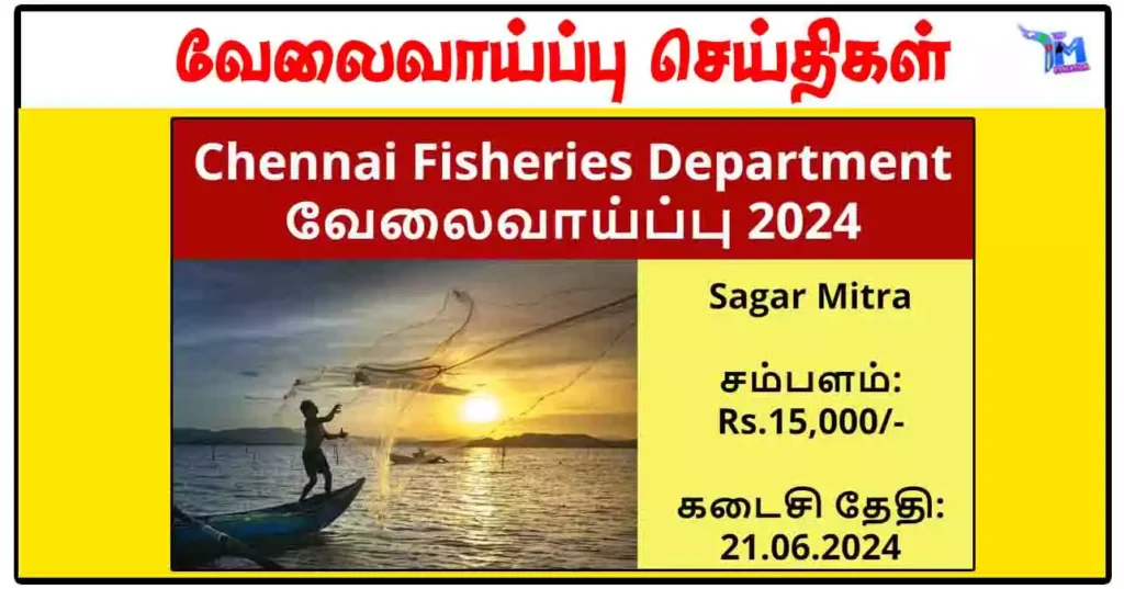 மீன்வளம் மற்றும் மீனவர் நலத்துறையில் வேலைவாய்ப்பு - ரூ.15,000 வரை சம்பளம்