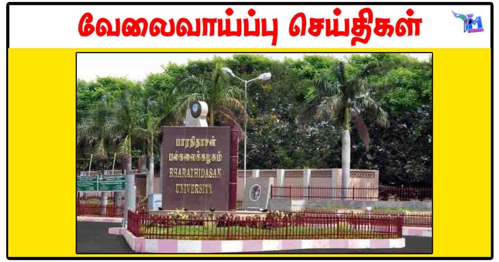 பாரதிதாசன் பல்கலைக்கழகத்தில் ரூ.14,000 சம்பளத்தில் புதிய வேலைவாய்ப்பு அறிவிப்பு