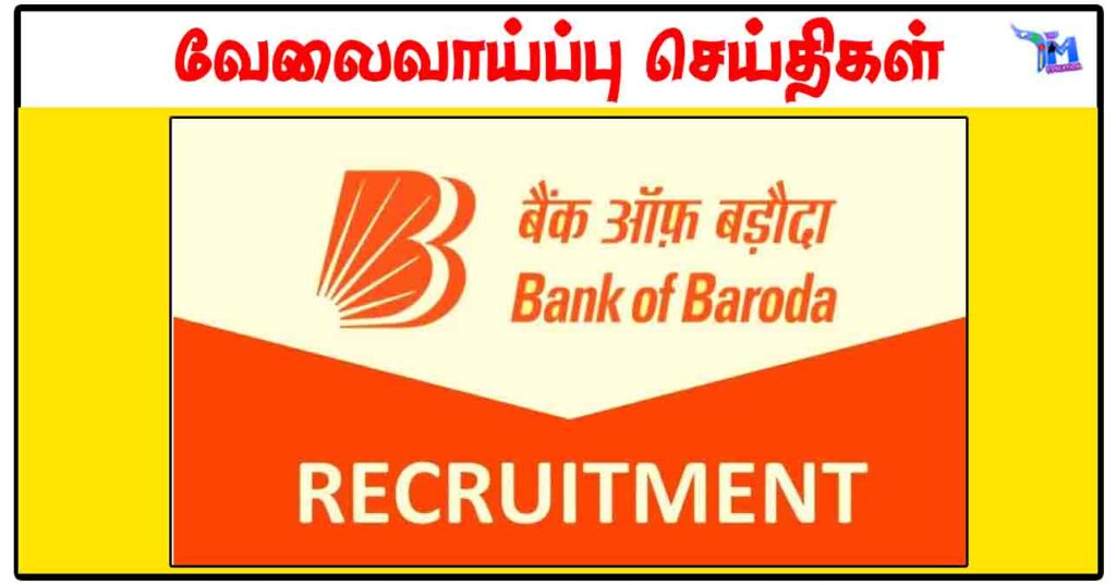 பேங்க் ஆப் பரோடா வங்கியில் Online Test மற்றும் நேர்காணல் மூலம் 160+ காலிப்பணியிடங்கள் நிரப்பப்படவுள்ளன