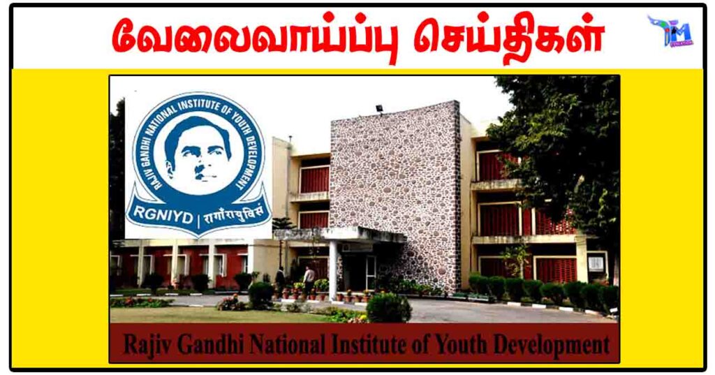 ராஜீவ் காந்தி தேசிய இளைஞர் மேம்பாட்டு நிறுவனத்தில் ரூ.20,000 சம்பளத்தில் Field Investigator வேலைவாய்ப்பு