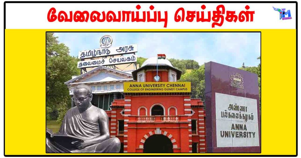 அண்ணா பல்கலைக்கழகம் ரூ.26,160 சம்பளத்தில் Professional Assistant காலிப்பணியிடம்