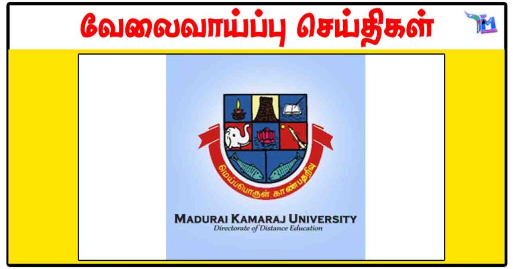 MKU மாலை கல்லூரி, திண்டுக்கல் ரூ.25,000 சம்பளத்தில் Guest Lecturer காலிப்பணியிடம்