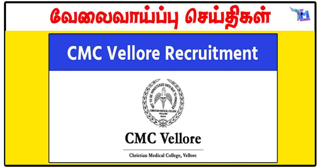 வேலூர் கிறிஸ்தவ மருத்துவக் கல்லூரி ரூ.60,000 சம்பளத்தில் Lab Technician, Medical Officer காலிப்பணியிடங்கள்