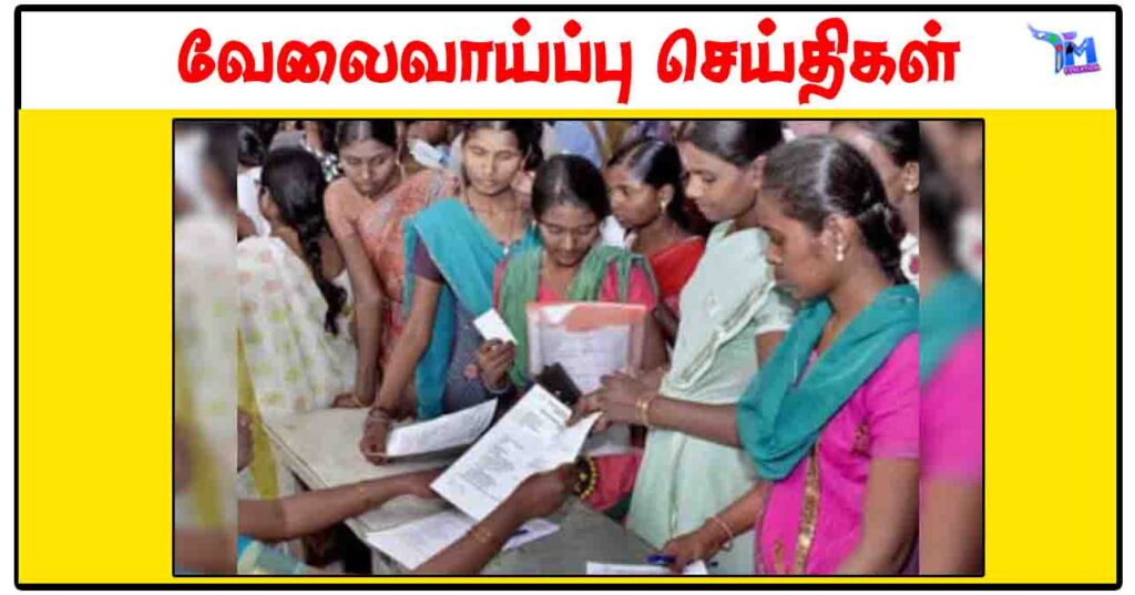 கள்ளக்குறிச்சி மாவட்டத்தில் நாளை தனியார் வேலைவாய்ப்பு முகாம்
