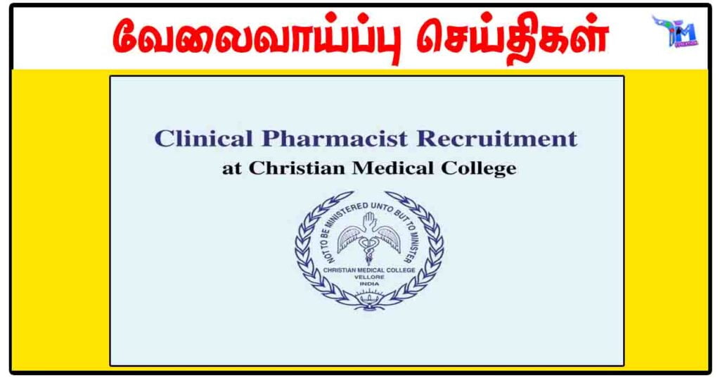 வேலூர் கிறிஸ்தவ மருத்துவக் கல்லூரி ரூ.30,000 சம்பளத்தில் Clinical Pharmacist காலிப்பணியிடம்