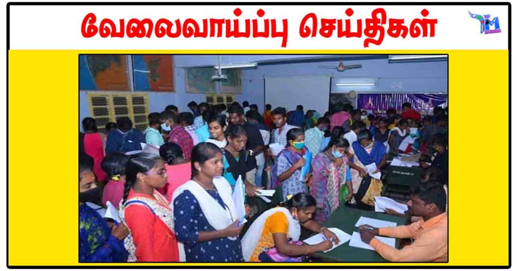 வேலூர் மாவட்டத்தில் ஜூலை 20 தனியார் துறை வேலைவாய்ப்பு முகாம்
