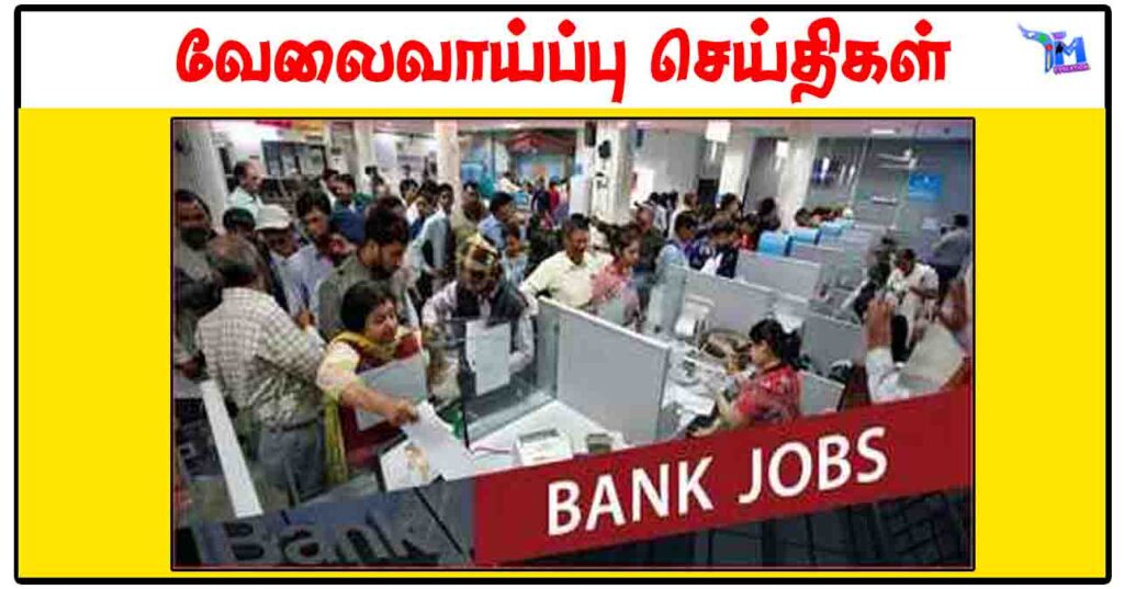 சென்னை கனரா வங்கியில் 10ம் வகுப்பு முடித்தவர்களுக்கு வேலைவாய்ப்பு 2024