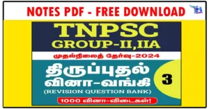 TNPSC குரூப் 2, 2ஏ திருப்புதல் வினா வங்கி - ஆட்சித்தமிழ் ஐ.ஏ.எஸ் அகாடெமி
