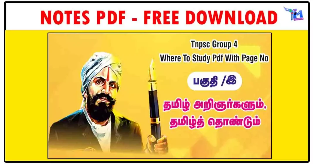 TNPSC - தமிழ் அறிஞர்களும், தமிழ்த் தொண்டும் (Where to Study PDF)