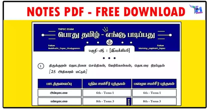 TNPSC - பகுதி ஆ இலக்கியம் (Where to Study PDF)
