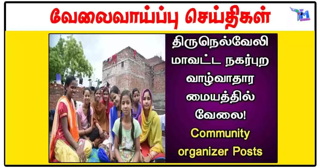 திருநெல்வேலி நகர்ப்புற வாழ்வாதார மையம் Community Organizer காலிப்பணியிடங்கள்