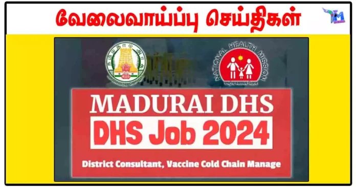 மதுரை மாவட்ட நல்வாழ்வு சங்கம் Vaccine Cold Chain Manager, Consultant காலிப்பணியிடங்கள்