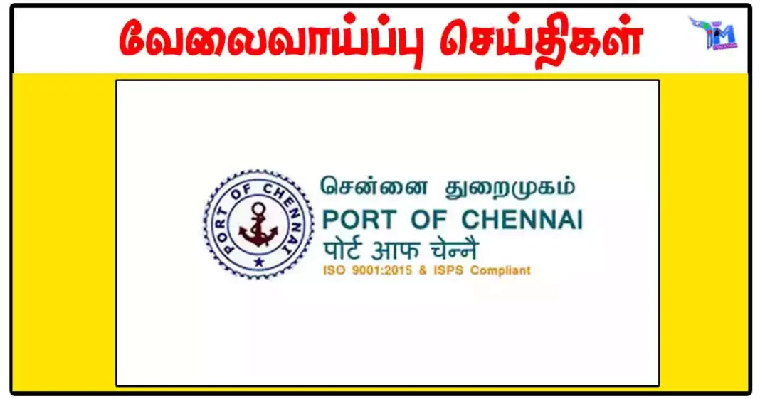 சென்னை துறைமுகம் PG Teacher, Yoga Teacher காலிப்பணியிடங்கள் அறிவிப்பு