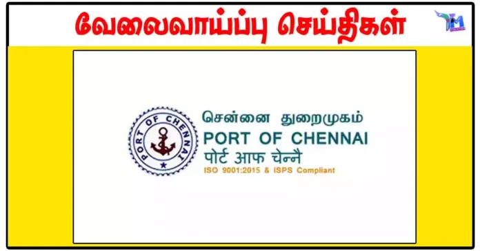 சென்னை துறைமுகம் PG Teacher, Yoga Teacher காலிப்பணியிடங்கள் அறிவிப்பு