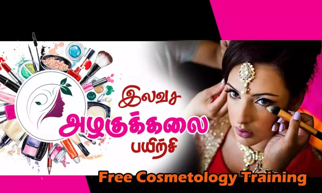 தமிழ்நாடு திறன் மேம்பாட்டுக் கழகம் சார்பில் இலவச அழகுக்கலை பயிற்சி 1 தமிழ்நாடு திறன் மேம்பாட்டுக் கழகம் சார்பில் இலவச அழகுக்கலை பயிற்சி