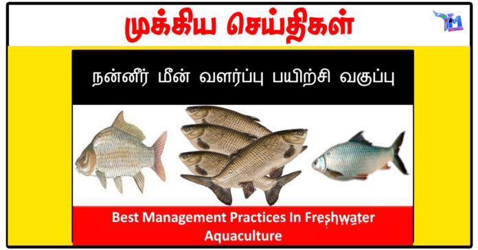 நன்னீர் மீன் வளர்ப்பு பயிற்சி