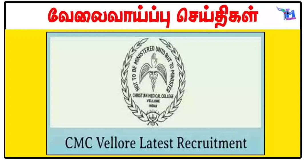 வேலூர் கிறிஸ்தவ மருத்துவக் கல்லூரி Tutor, Lab Technician, Programmer காலிப்பணியிடங்கள்